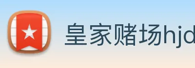 皇家赌场hjdc logo